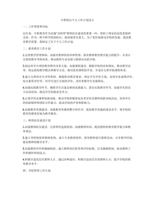 中职校长个人工作计划范文
