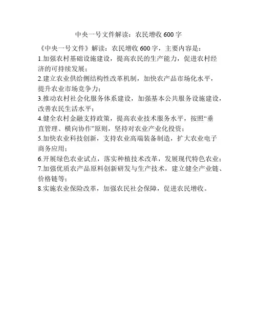 中央一号文件解读：农民增收600字
