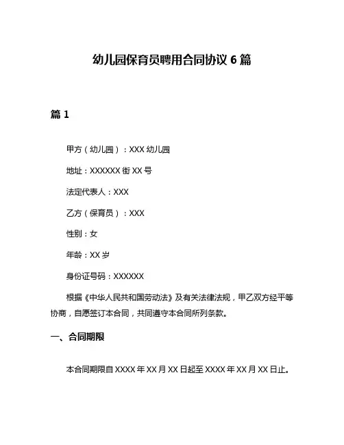 幼儿园保育员聘用合同协议6篇