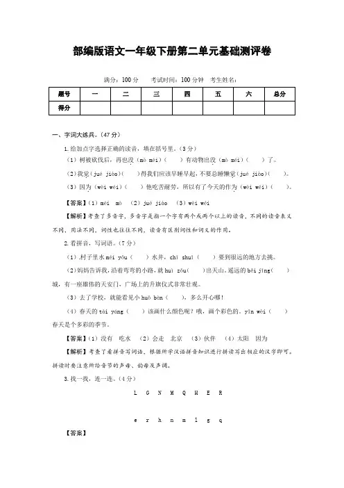 人教部编版语文一年级下册第二单元基础测评卷(有答案,含解析)(教师版)