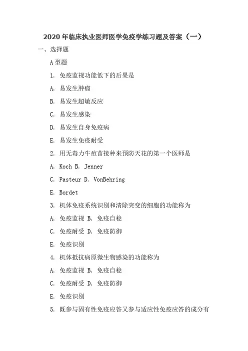 2020年临床执业医师医学免疫学练习题及答案(一)