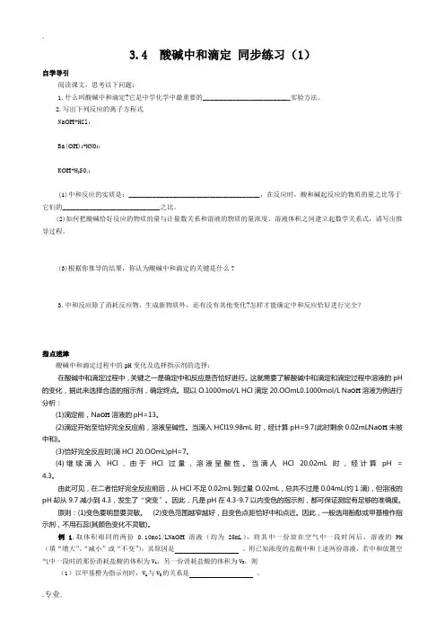 人教版高中化学第二册必修+选修酸碱中和滴定 同步练习(1)