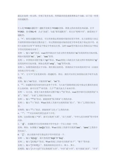 WORD通配符用法