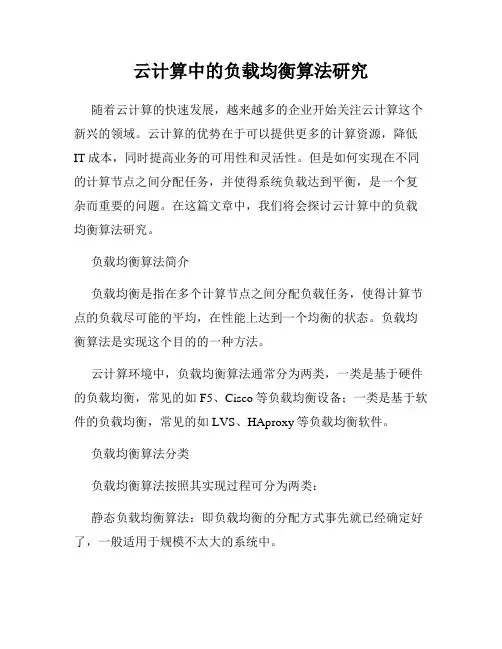 云计算中的负载均衡算法研究