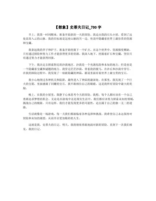 【想象】史蒂夫日记_700字