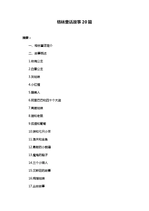 格林童话故事20篇
