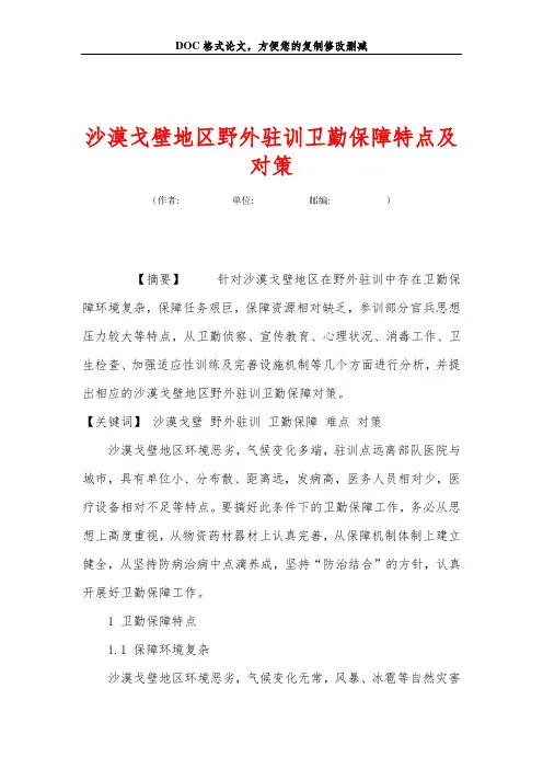 沙漠戈壁地区野外驻训卫勤保障特点及对策