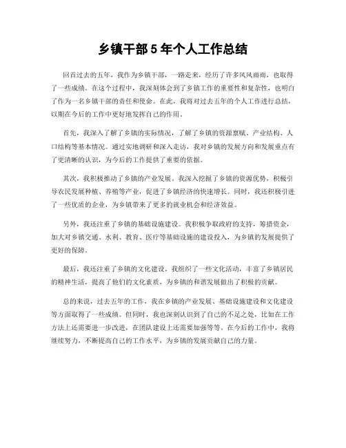 乡镇干部5年个人工作总结