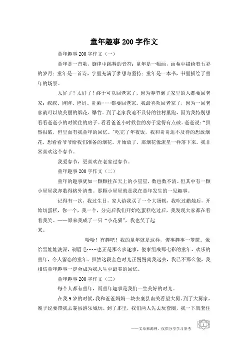 童年趣事200字作文