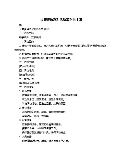 露营烧烤派对活动策划书3篇