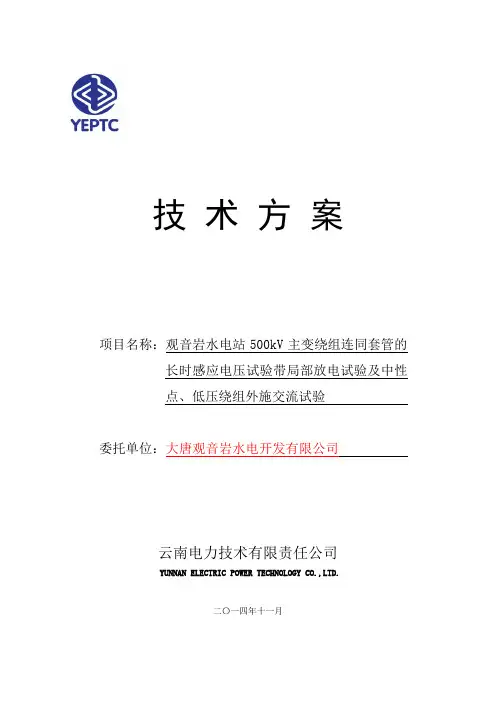 500kV主变长时感应耐压带局部放电试验方案