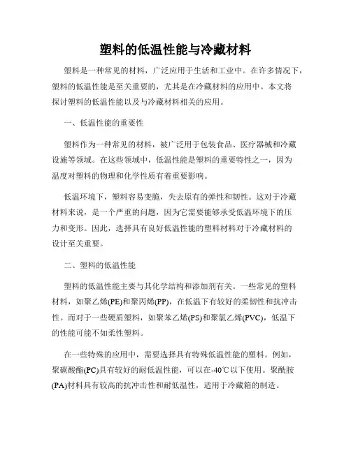 塑料的低温性能与冷藏材料