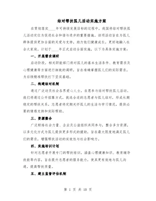 结对帮扶孤儿活动实施方案（四篇）