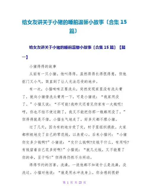 给女友讲关于小猪的睡前温馨小故事(合集15篇)