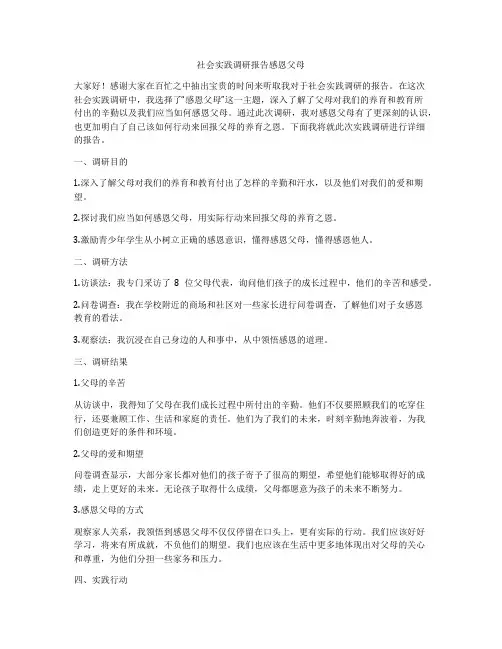 社会实践调研报告感恩父母