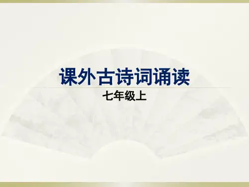 部编人教版 七 上 课外古诗词 峨眉山月歌、江南逢李龟年、行军九日思长安故园、夜上受降城闻笛 优质课件