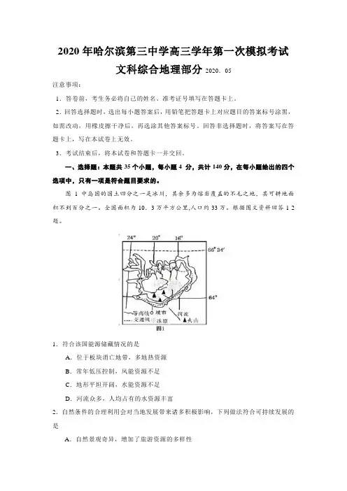 2020年5月哈尔滨第三中学高三学年第一次模拟考试文综地理部分含答案