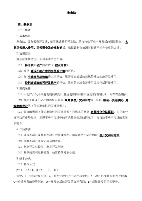 资产评估实务(一)剩余法知识点