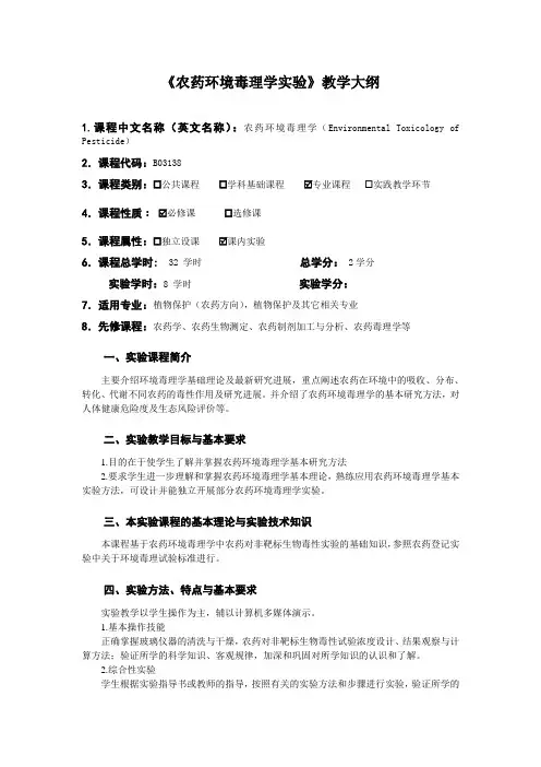 《农药环境毒理学实验》课程教学大纲