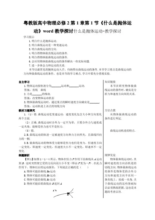 粤教版高中物理必修2第1章第1节《什么是抛体运动》word教学探讨