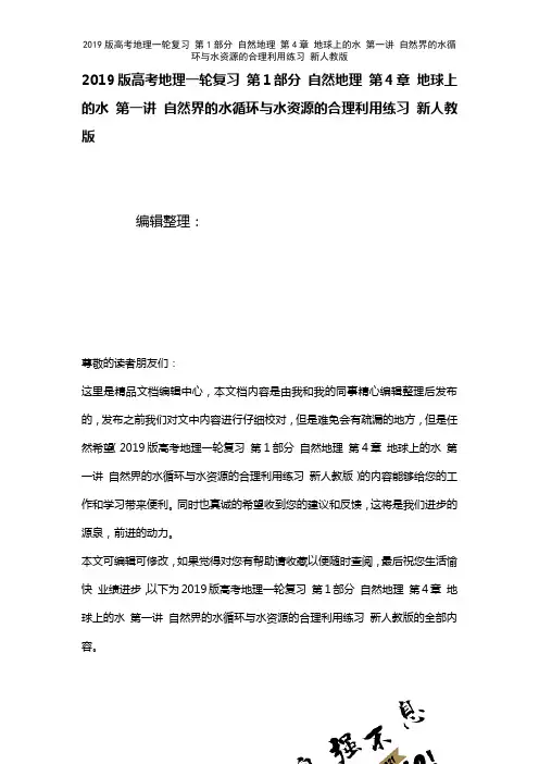 近年高考地理一轮复习第1部分自然地理第4章地球上的水第一讲自然界的水循环与水资源的合理利用练习新人