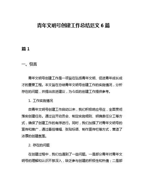 青年文明号创建工作总结范文6篇