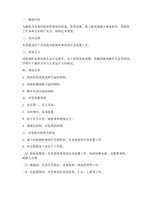 风机倒转应急预案