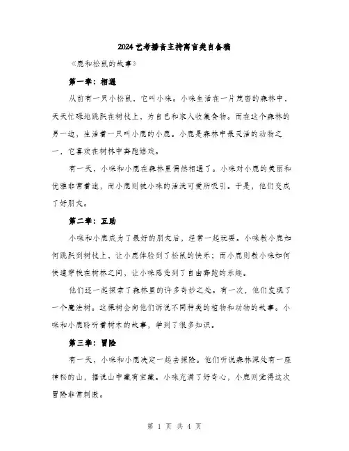 2024艺考播音主持寓言类自备稿（2篇）