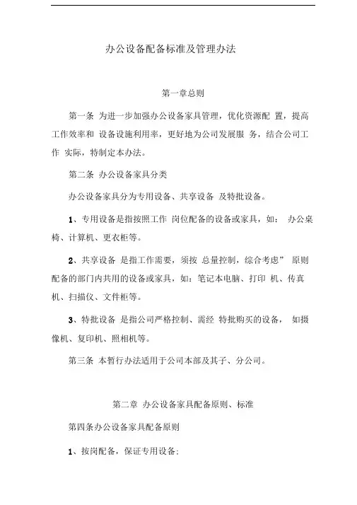 办公设备配备标准及管理办法
