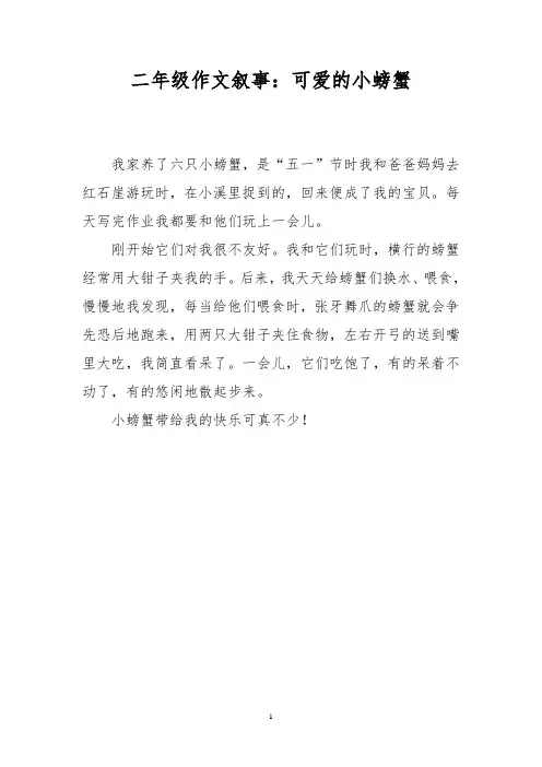 二年级作文叙事：可爱的小螃蟹