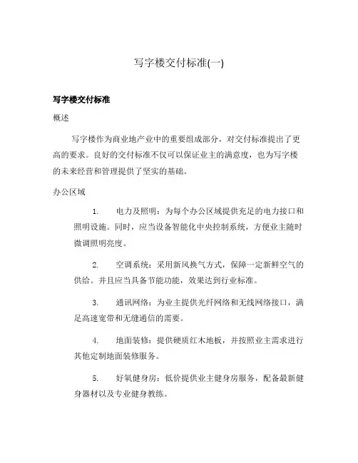 写字楼交付标准(一)
