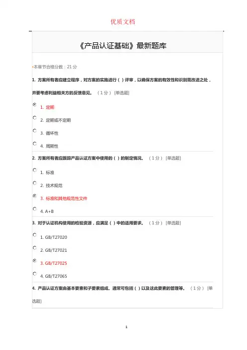 《产品认证基础》试题及答案第三章-产品认证方案的制定与管理  新 参赛 优质可下载的文档