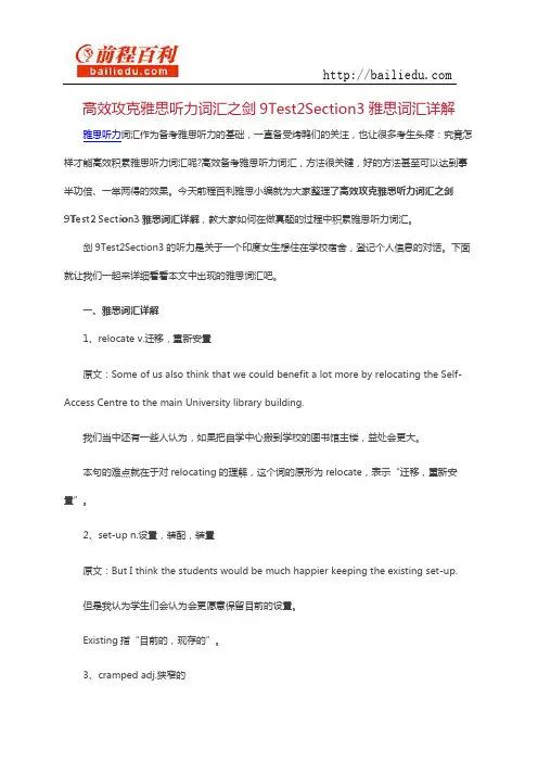 高效攻克雅思听力词汇之剑9Test2Section3雅思词汇详解