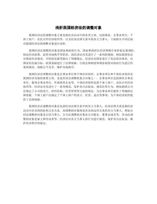 浅析我国经济法的调整对象