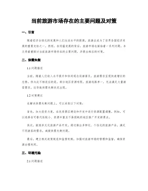 当前旅游市场存在的主要问题及对策