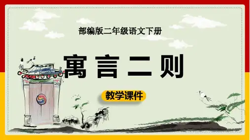 《第十二课第一课时寓言二则亡羊补牢》课件语文二年级下册_