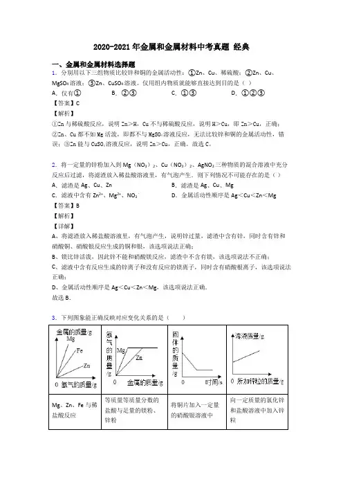 2020-2021年金属和金属材料中考真题 经典