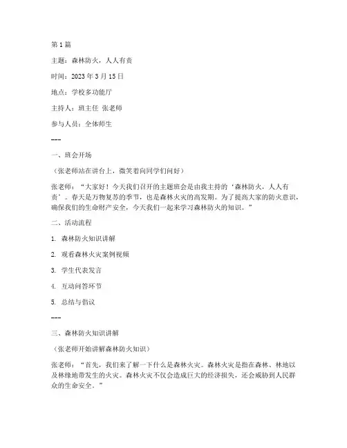 防森林防火主题班会记录(3篇)
