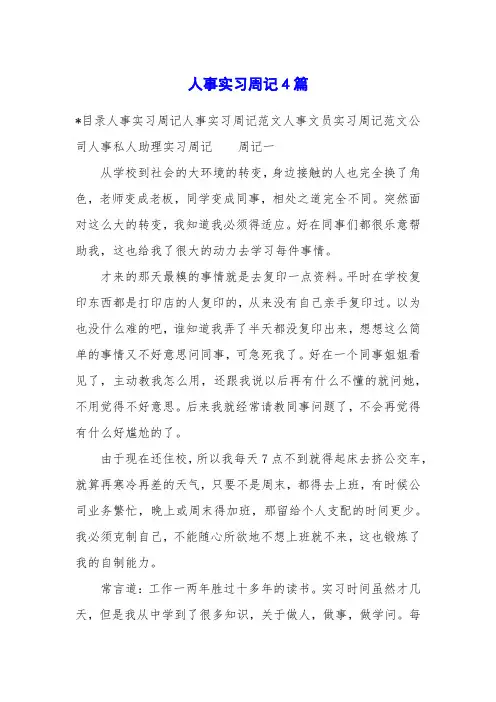 人事实习周记4篇