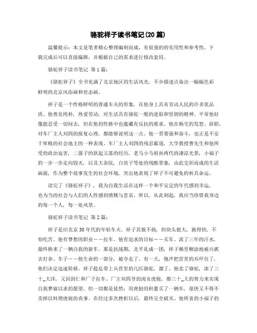 骆驼祥子读书笔记(20篇)精选范文