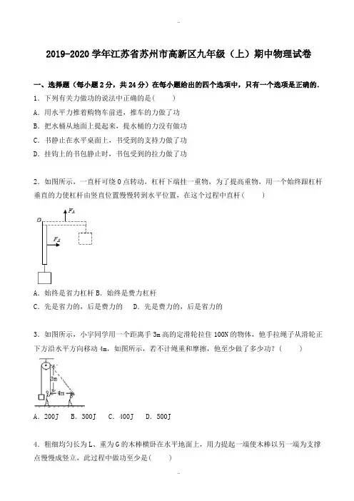 精选苏州市高新区2019-2020学年九年级上期中物理试卷(有参考答案)