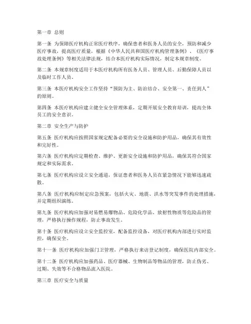 医疗机构安全规章制度