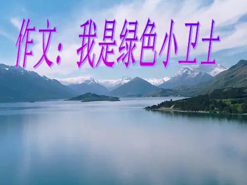 作文《环保小卫士》PPT课件