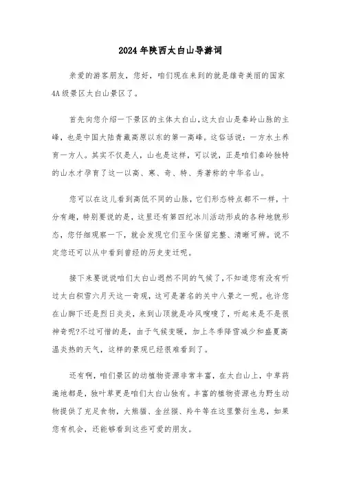 2024年陕西太白山导游词(3篇)