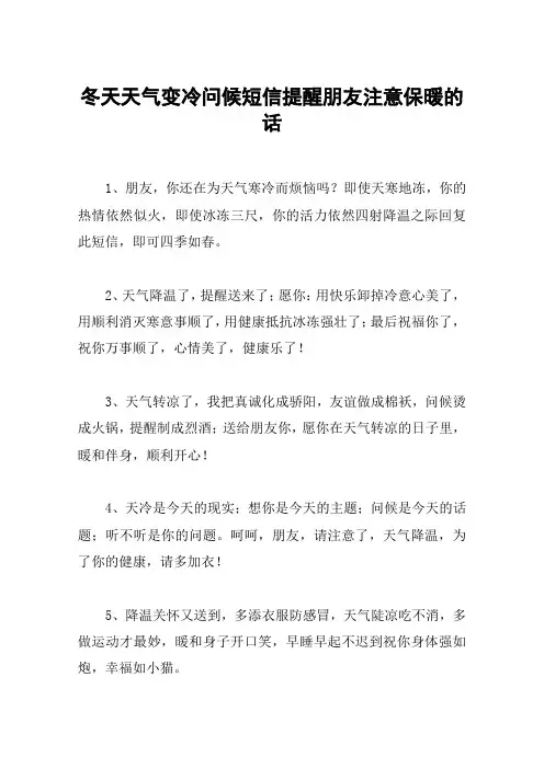 冬天天气变冷问候短信提醒朋友注意保暖的话