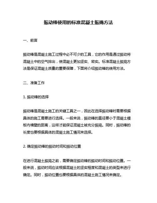 振动棒使用的标准混凝土振捣方法