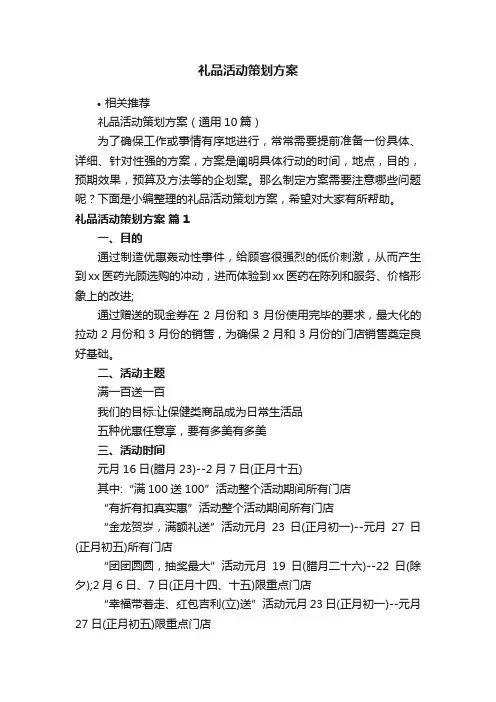 礼品活动策划方案