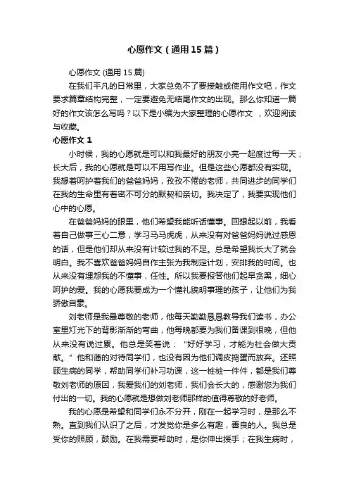 心愿作文（通用15篇）