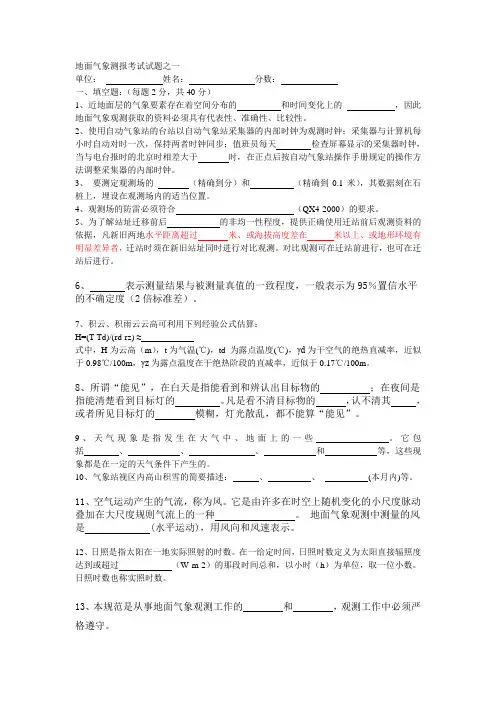 地面气象测报考试试题之一