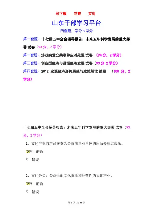 山东干部学习平台四套题答案      新颖  实用  完整